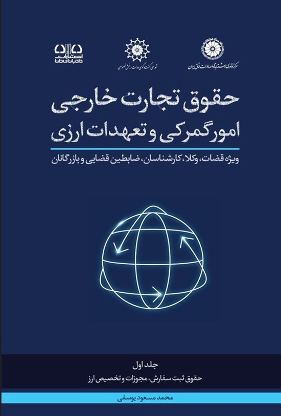 تصویر جلد کتاب حقوق تجارت خارجی امور گمرکی و تعهدات ارزی (جلد اول)