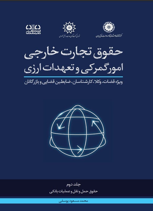تصویر جلد کتاب حقوق تجارت خارجی امور گمرکی و تعهدات ارزی (جلد دوم)