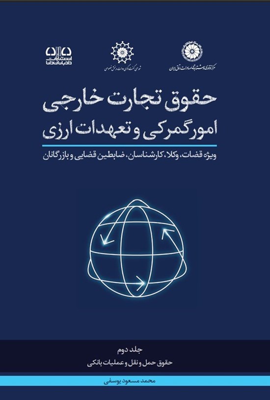 تصویر جلد کتاب حقوق تجارت خارجی امور گمرکی و تعهدات ارزی (جلد دوم)