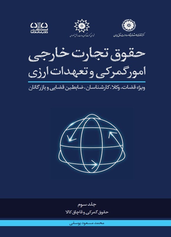 تصویر جلد کتاب حقوق تجارت خارجی امور گمرکی و تعهدات ارزی (جلد سوم)