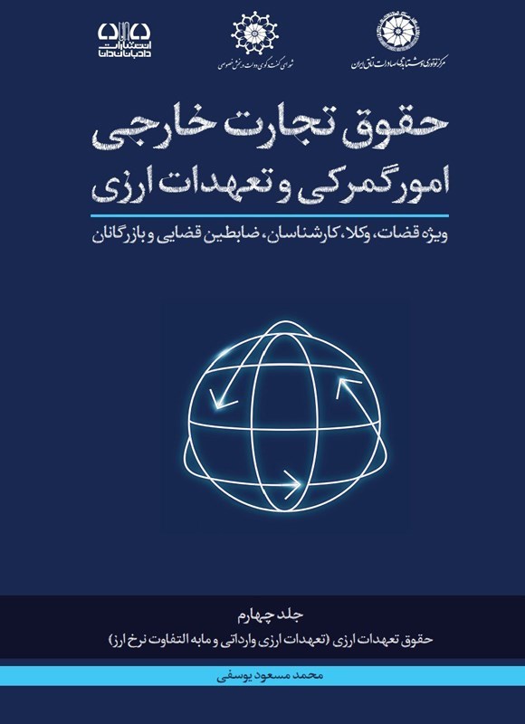 تصویر جلد کتاب حقوق تجارت خارجی امور گمرکی و تعهدات ارزی (جلد چهارم)