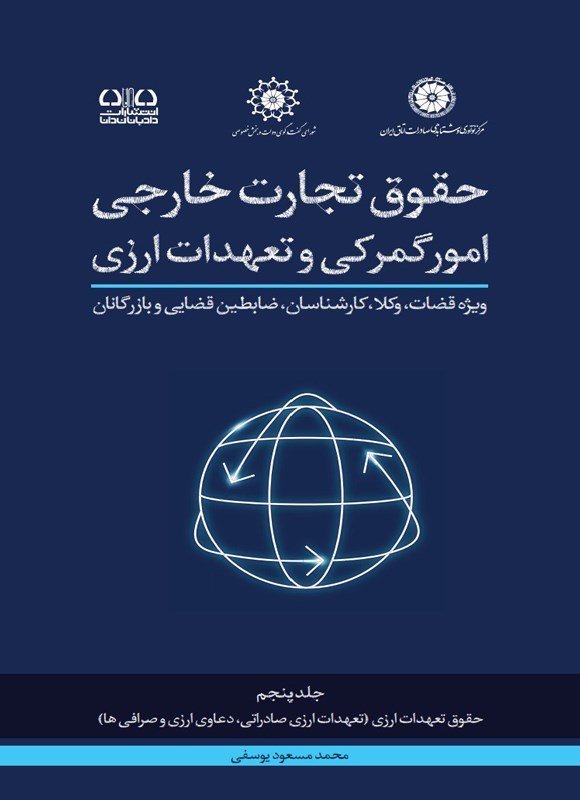 تصویر جلد کتاب حقوق تجارت خارجی امور گمرکی و تعهدات ارزی (جلد پنجم)