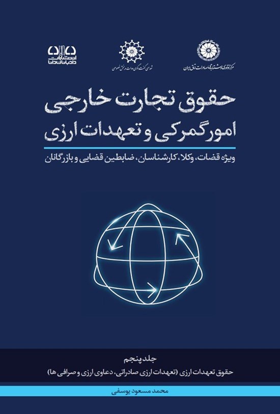 تصویر جلد کتاب حقوق تجارت خارجی امور گمرکی و تعهدات ارزی (جلد پنجم)