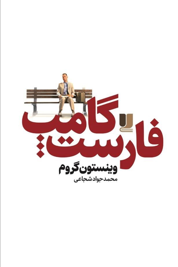 تصویر جلد کتاب فارست گامپ