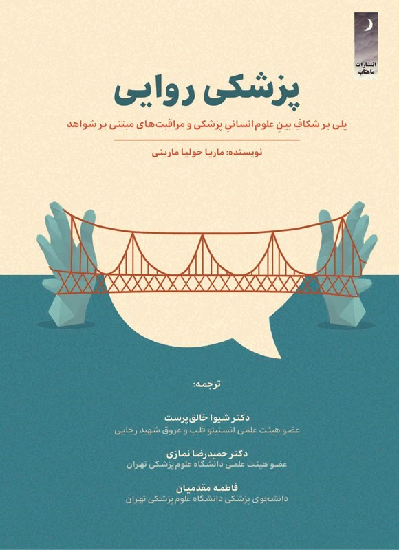 تصویر جلد کتاب پزشکی روایی
