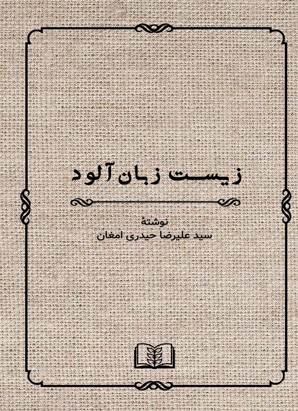 تصویر جلد کتاب زیست زبان آلود