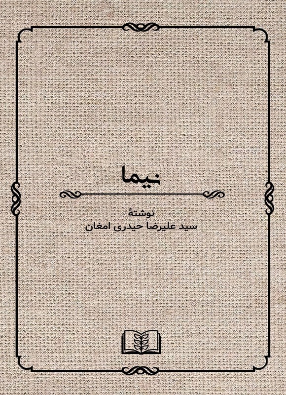 تصویر جلد کتاب نیما