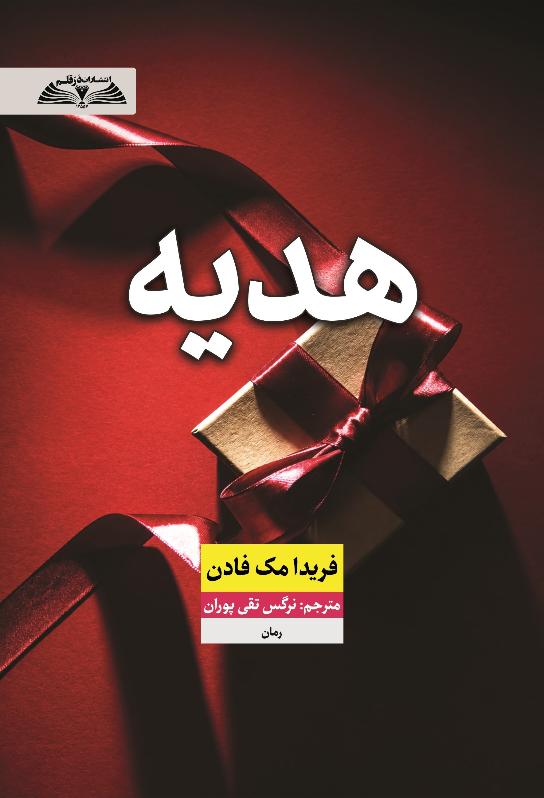 تصویر جلد کتاب هدیه