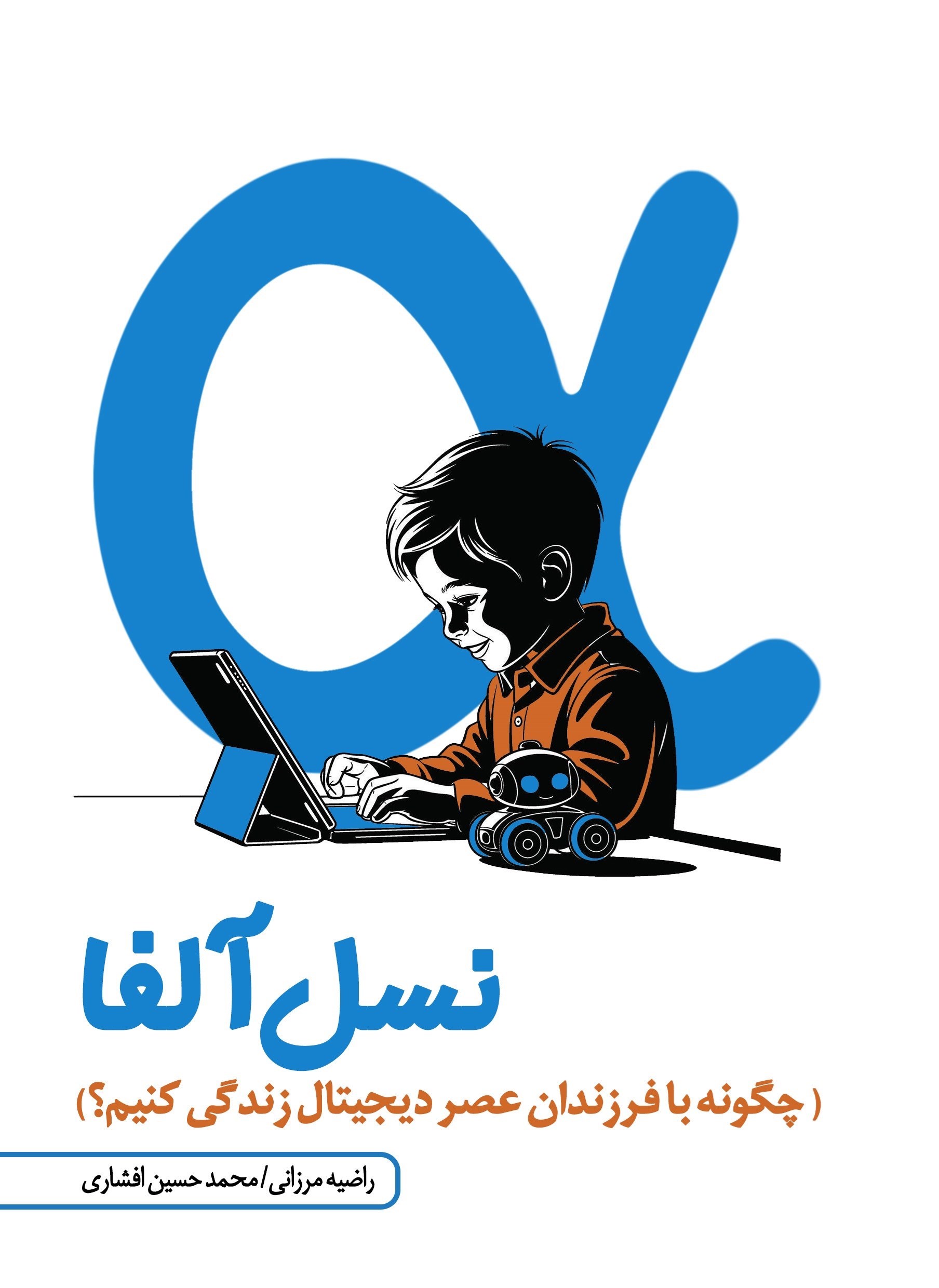 تصویر جلد کتاب نسل آلفا
