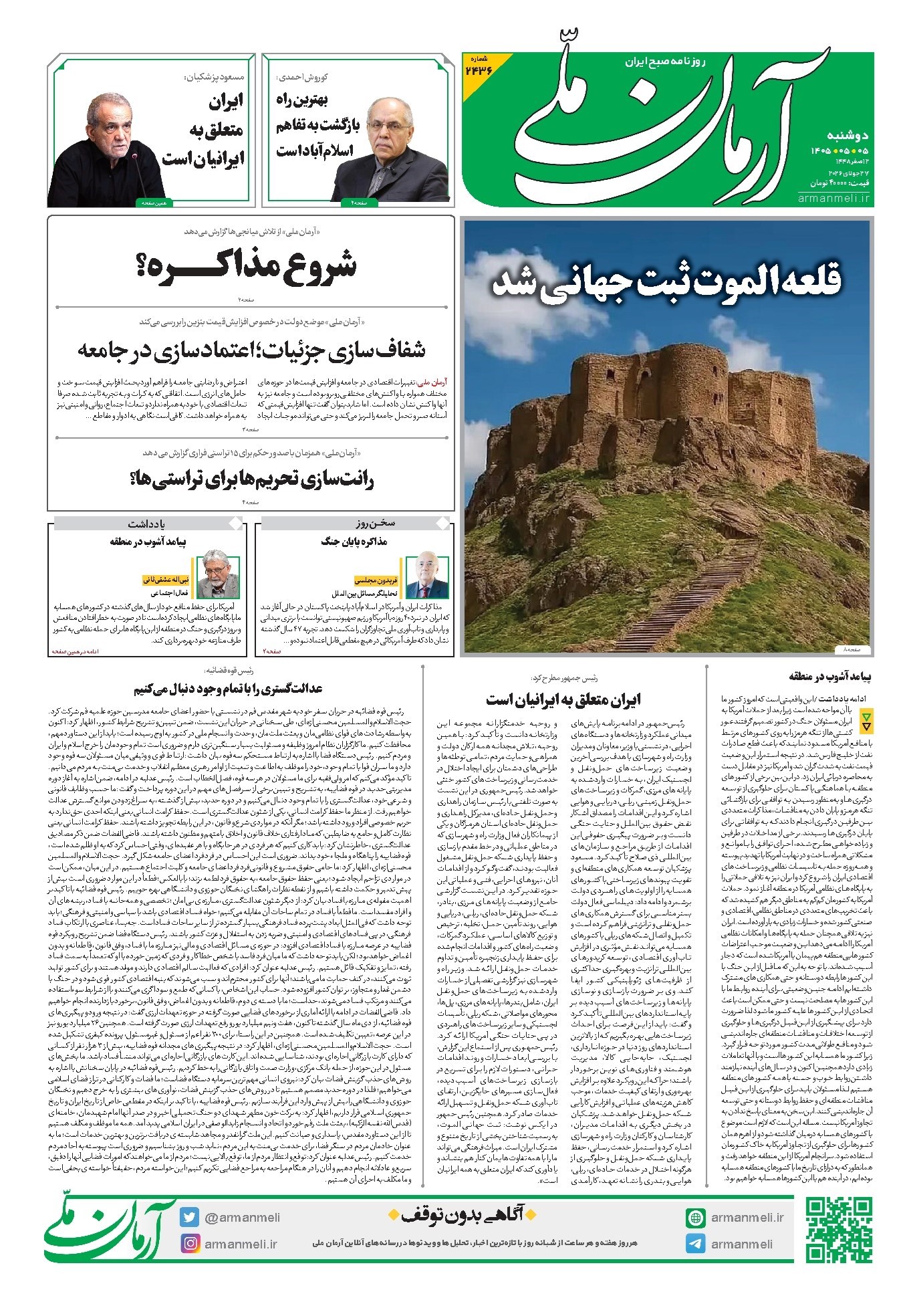 تصویر جلد روزنامه آرمان - روزنامه آرمان ملی - دوشنبه ۵ مرداد - ۱۴۰۵ - شماره ۲۴۳۶