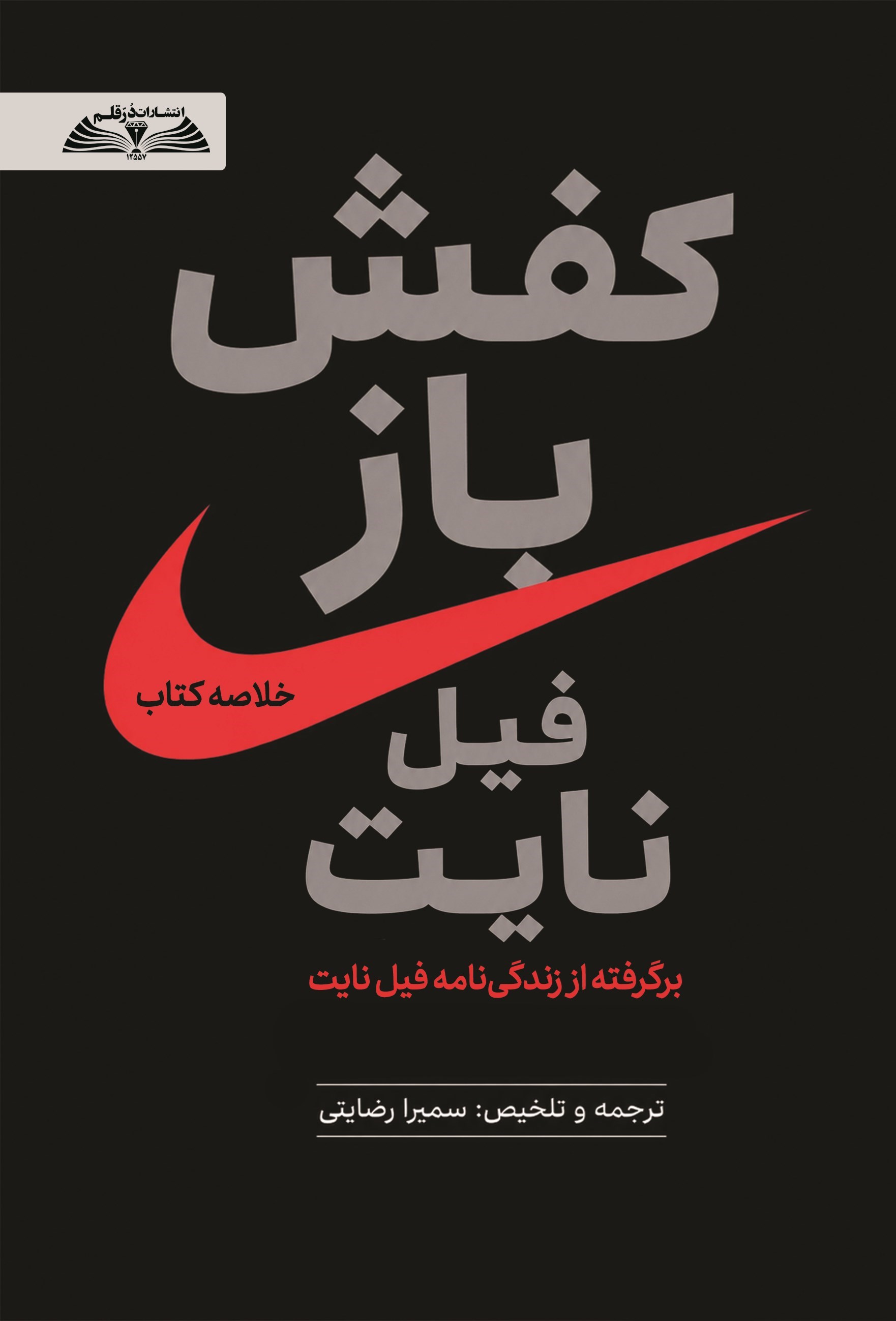 تصویر جلد کتاب کفش باز (خلاصه کتاب)