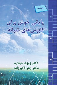 تصویر جلد کتاب پایانی خوش برای کابوس های شبانه