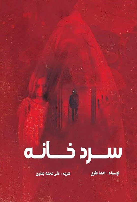 تصویر جلد کتاب سردخانه