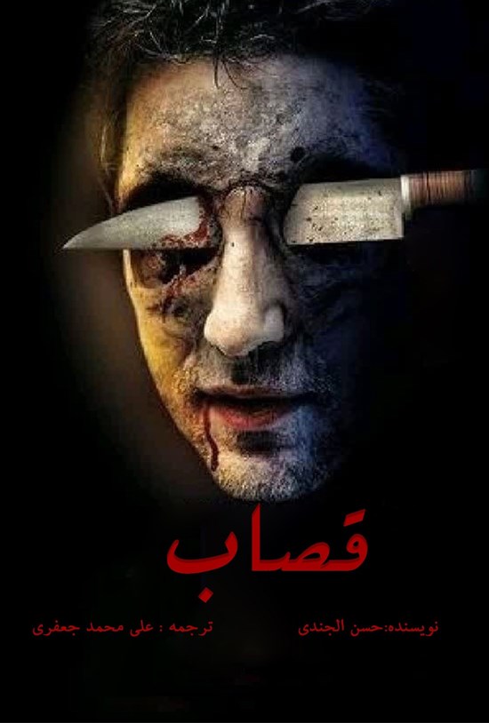 تصویر جلد کتاب قصاب