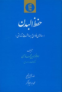 تصویر جلد کتاب حفظ البدن (رساله ای فارسی در بهداشت و تندرستی)