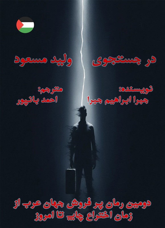 تصویر جلد کتاب در جستجوی ولید مسعود
