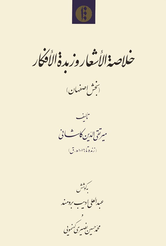 تصویر جلد کتاب خلاصة الاشعار و زبدة الافکار (بخش اصفهان)
