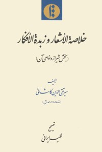 کتاب خلاصة الاشعار و زبدة الافکار  (بخش شیراز و نواحی آن) اثر میرتقی‌الدین کاشانی