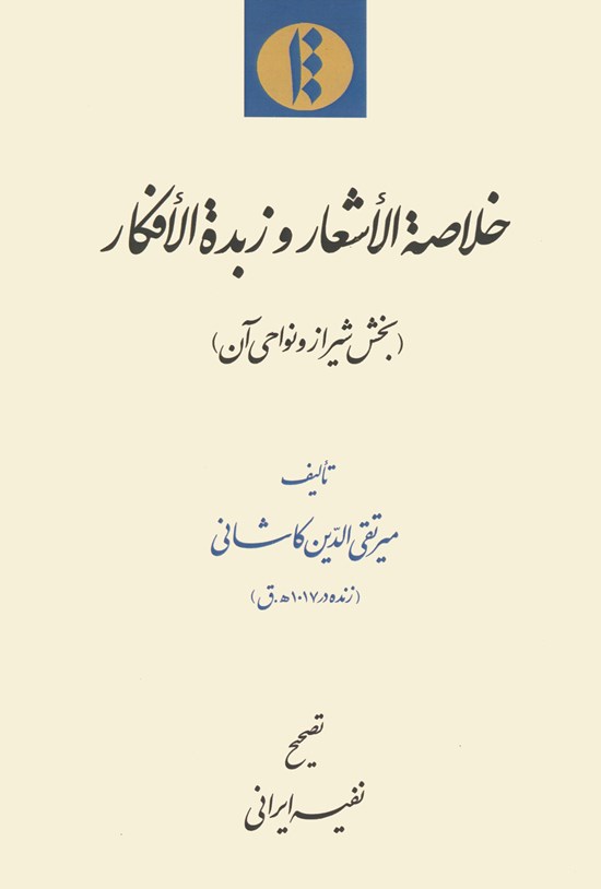 تصویر جلد کتاب خلاصة الاشعار و زبدة الافکار (بخش شیراز و نواحی آن)