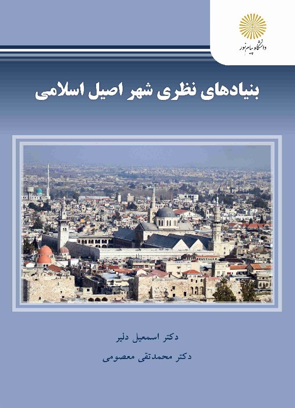 تصویر جلد کتاب بنیادهای نظری شهر اصیل اسلامی
