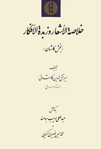 کتاب خلاصه الاشعار و زبده الافکار بخش کاشان اثر میرتقی‌الدین کاشانی