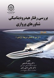 تصویر جلد کتاب بررسی رفتار هیدرودینامیکی شناورهای پروازی (جلد اول)