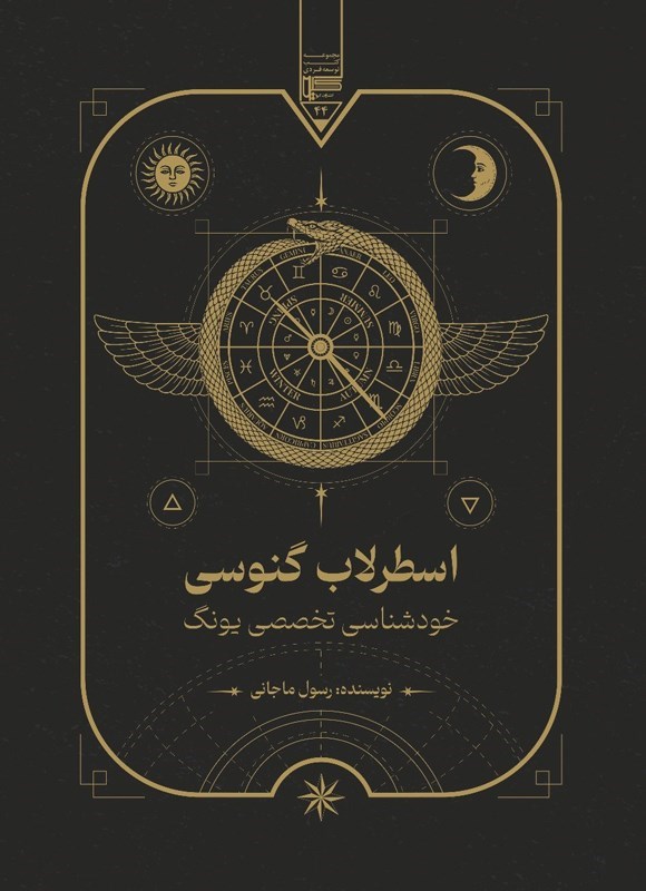 تصویر جلد کتاب اسطرلاب گنوسی