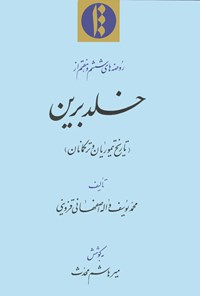 کتاب خلد برین (تاریخ تیموریان و ترکمانان) اثر محمد یوسف  واله اصفهانی قزوینی 