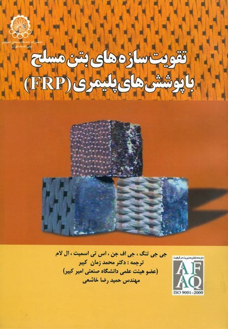 تصویر جلد کتاب تقویت سازه های بتن مسلح با پوشش های پلیمری (FRP)