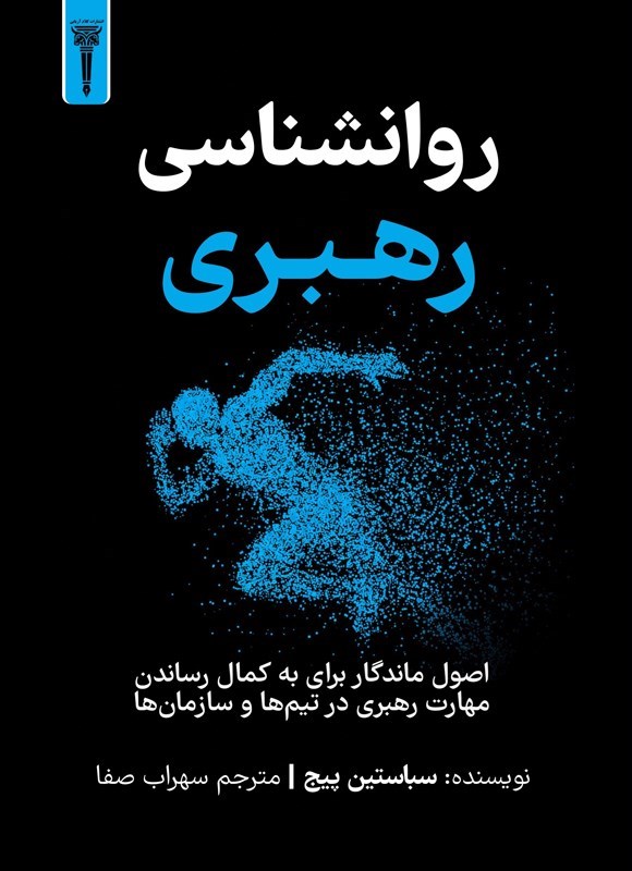 تصویر جلد کتاب روانشناسی رهبری