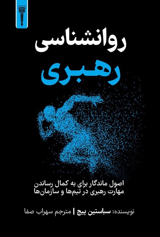 تصویر جلد کتاب روانشناسی رهبری