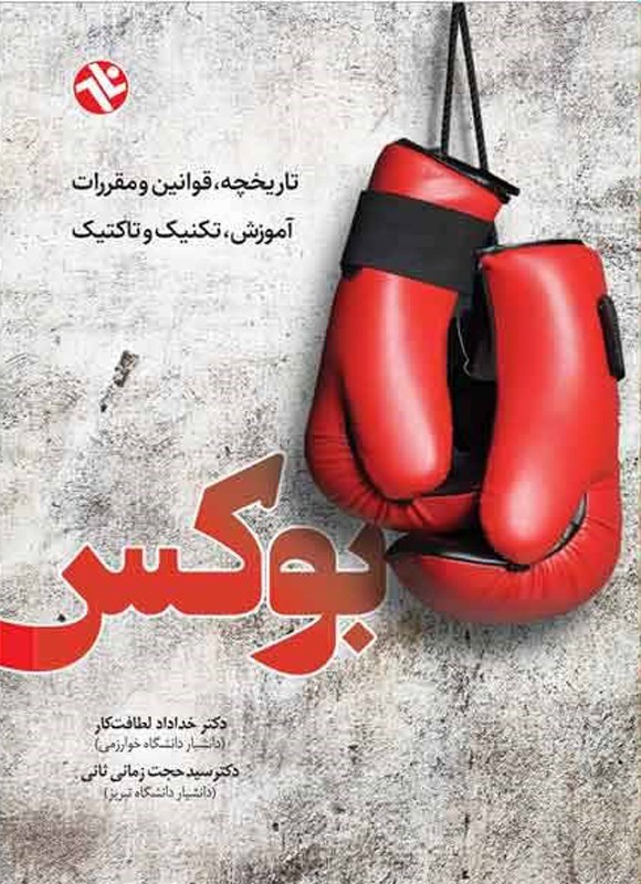 تصویر جلد کتاب بوکس