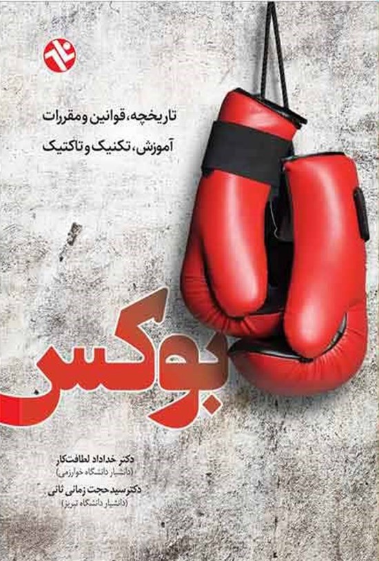 تصویر جلد کتاب بوکس