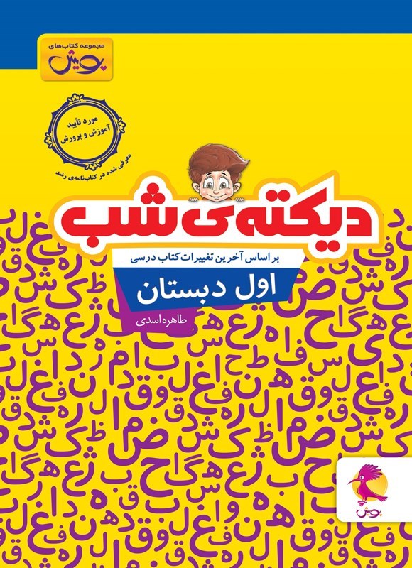 تصویر جلد کتاب دیکته شب اول دبستان