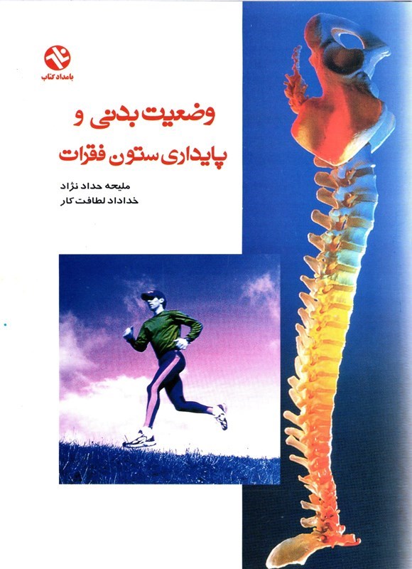 تصویر جلد کتاب وضعیت بدنی و پایداری ستون فقرات