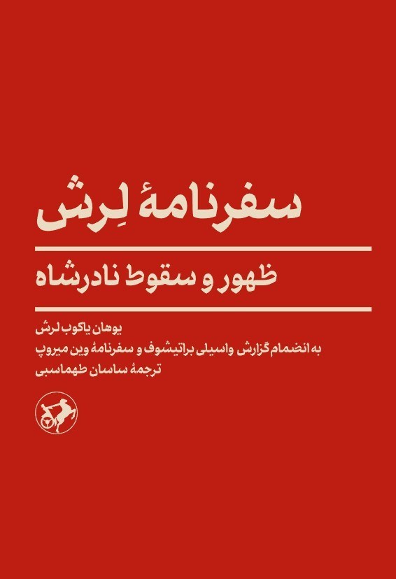 تصویر جلد کتاب سفرنامه لرش