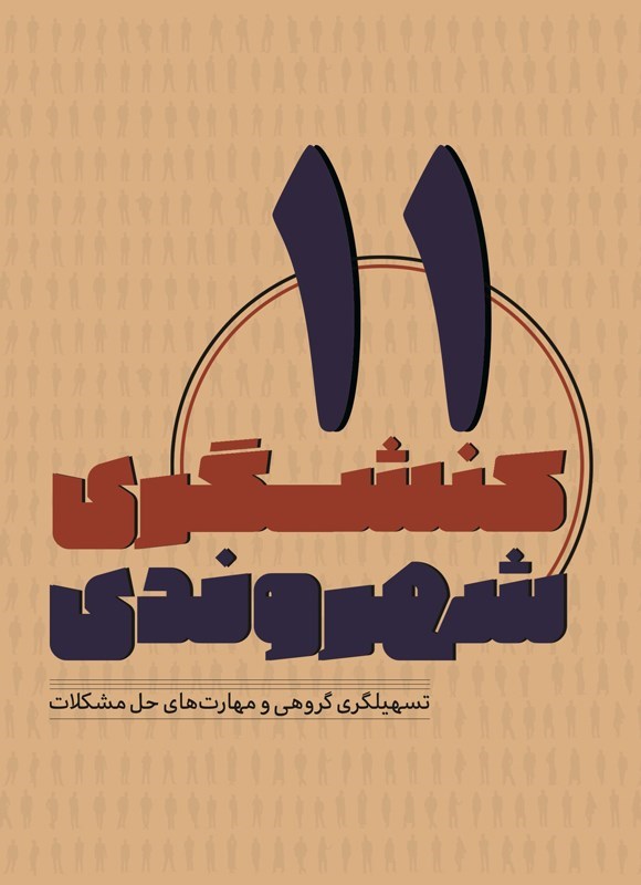 تصویر جلد کتاب کنشگری شهروندی (جلد یازدهم)
