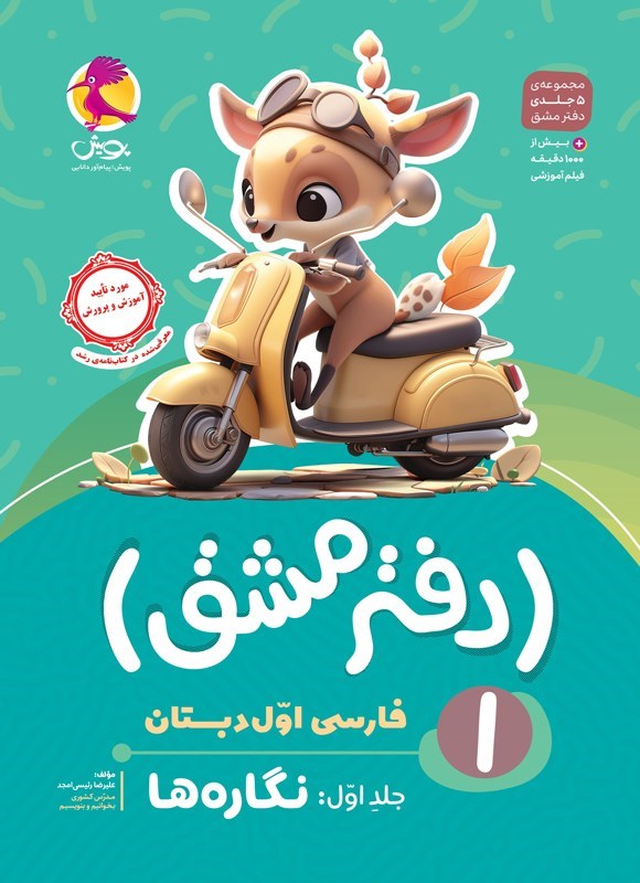 تصویر جلد کتاب دفتر مشق فارسی اول دبستان (جلد اول، نگاره ها)