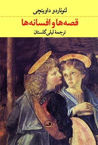 کتاب قصه‌ها و افسانه‌ها اثر لئوناردو داوینچی