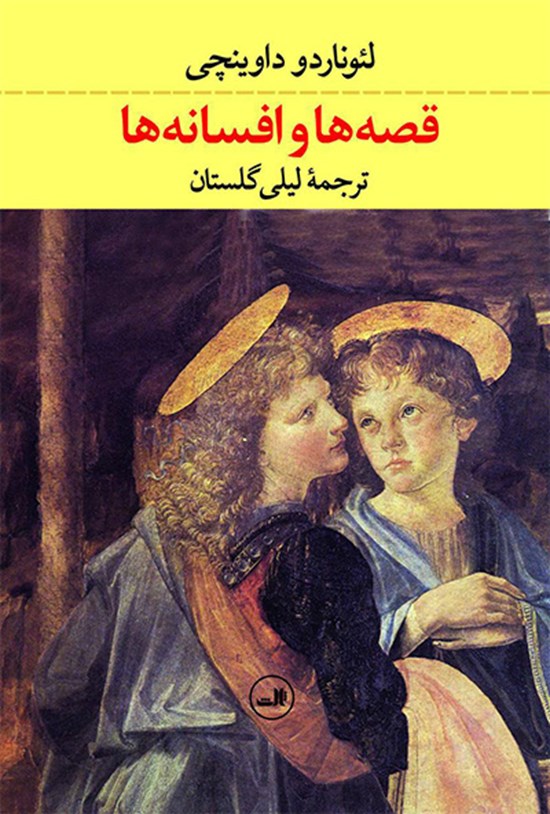 تصویر جلد کتاب قصهها و افسانهها