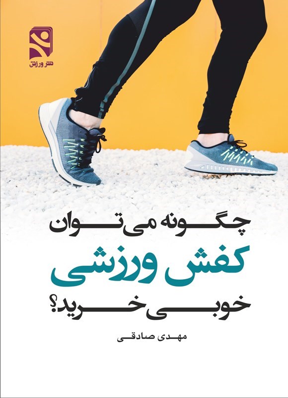 تصویر جلد کتاب چگونه می توان کفش ورزشی خوبی خرید؟