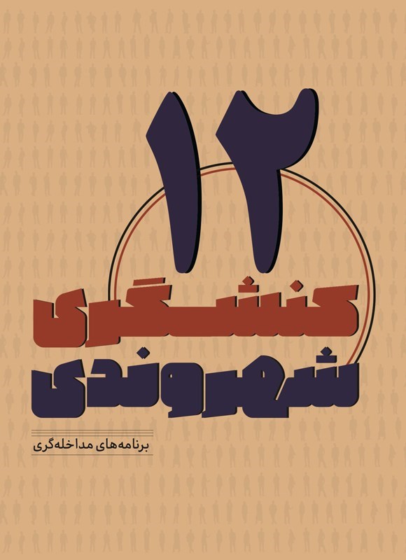 تصویر جلد کتاب کنشگری شهروندی (جلد دوازدهم)