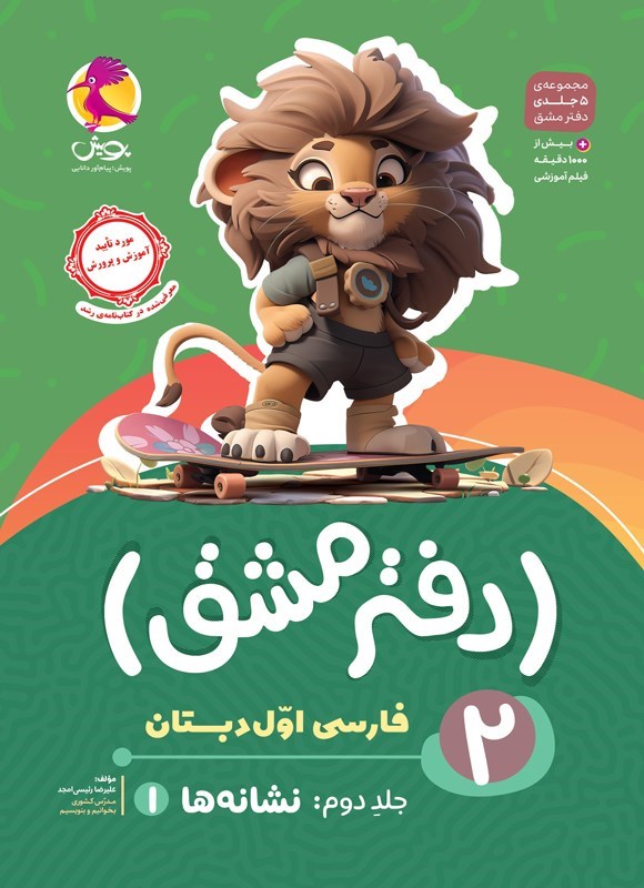 تصویر جلد کتاب دفتر مشق فارسی اول دبستان (جلد دوم، نشانه ها ۱)