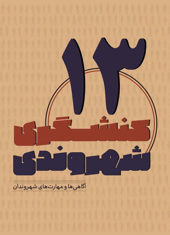 تصویر جلد کتاب کنشگری شهروندی (جلد سیزدهم)