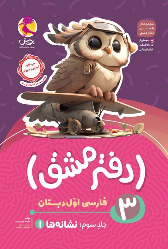 تصویر جلد کتاب دفتر مشق فارسی اول دبستان (جلد سوم، نشانه ها ۱)