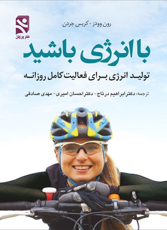 تصویر جلد کتاب با انرژی باشید