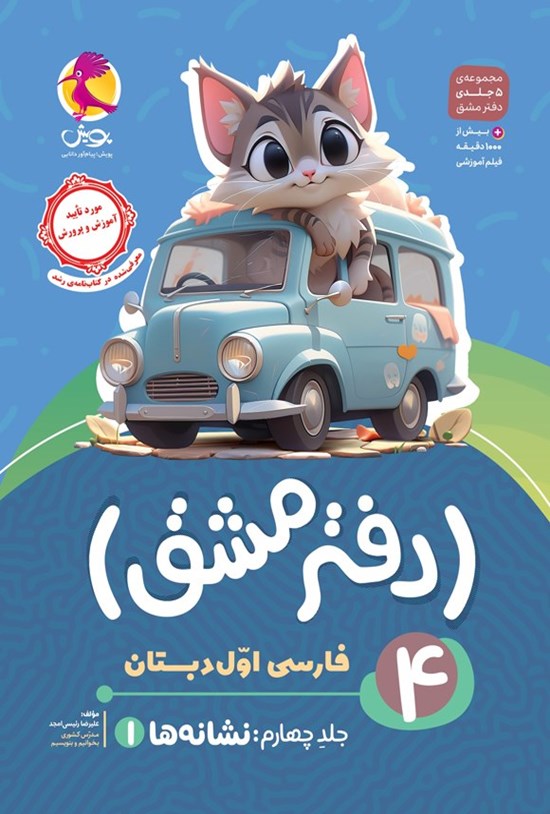 تصویر جلد کتاب دفتر مشق فارسی اول دبستان (جلد چهارم، نشانه ها ۱)
