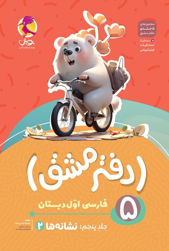 تصویر جلد کتاب دفتر مشق فارسی اول دبستان (جلد پنجم، نشانه ها ۲)