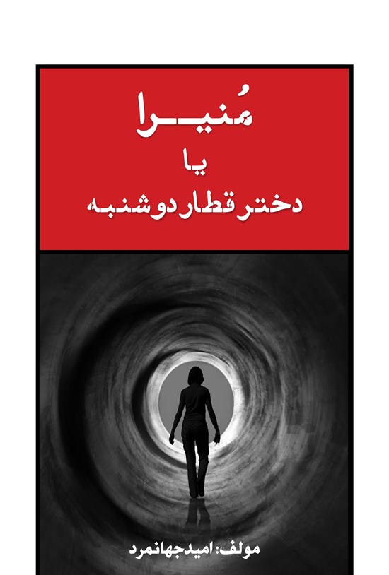 تصویر جلد کتاب منیرا یا دختر قطار دوشنبه