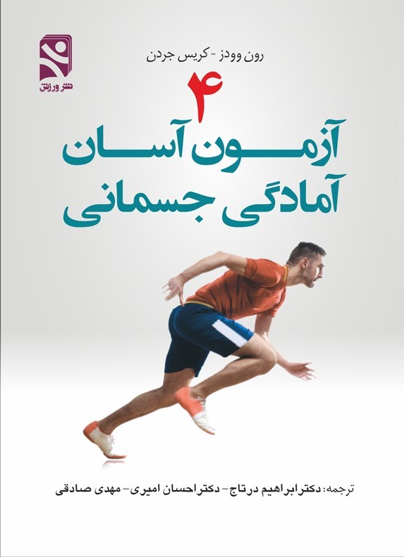 تصویر جلد کتاب ۴ آزمون آسان آمادگی جسمانی